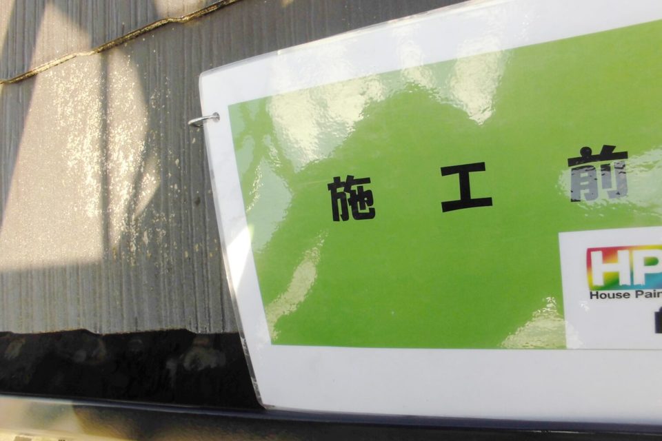 倉敷市中畝　H様　屋根・外壁塗装の画像
