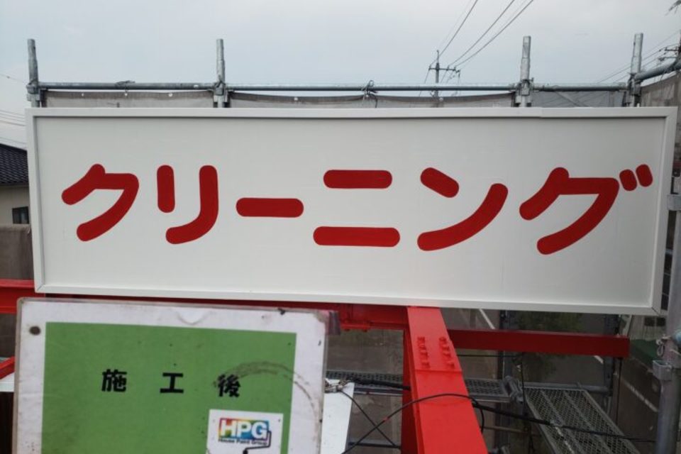倉敷市北畝　店舗Ｍ様　外壁塗装工事の画像