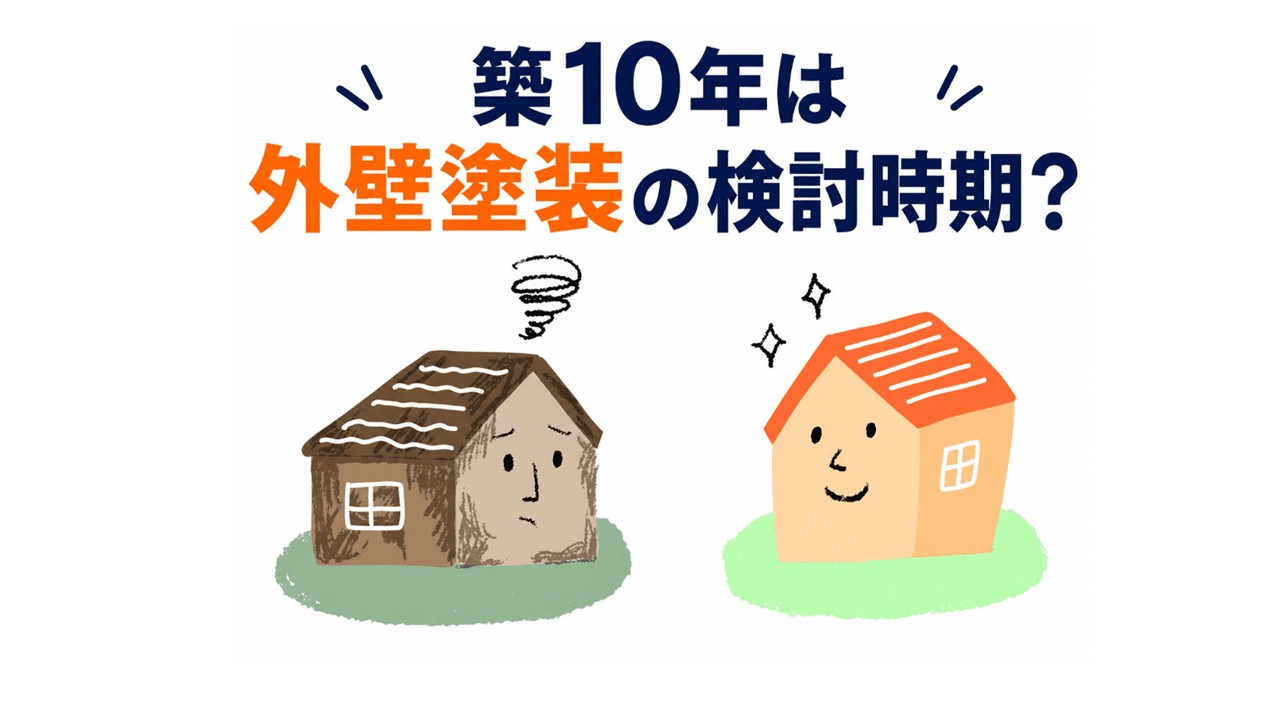 築10年は外壁塗装の検討時期？の画像