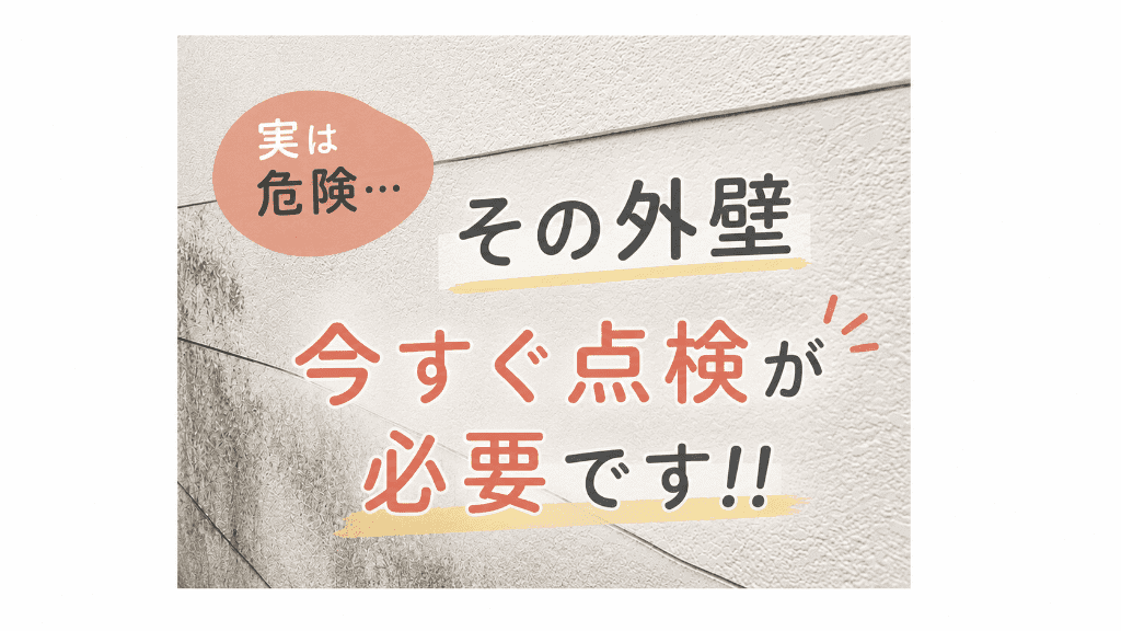 実は危険…その外壁、いますぐ点検が必要です！のサムネイル画像