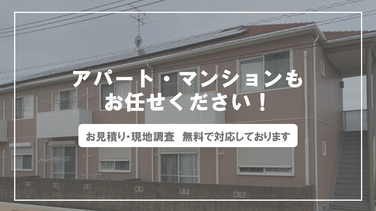アパート・マンションなどの大型物件もお任せください！のサムネイル画像