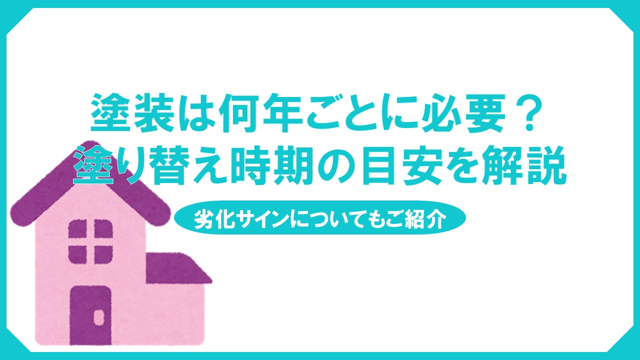 外壁塗装は何年ごとに必要？塗り替え時期の目安を解説のサムネイル画像
