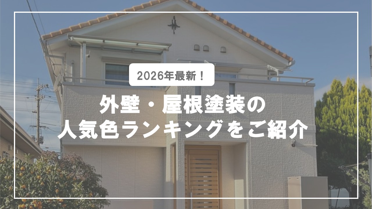 2026年最新！外壁・屋根塗装の人気色ランキングをご紹介のサムネイル画像