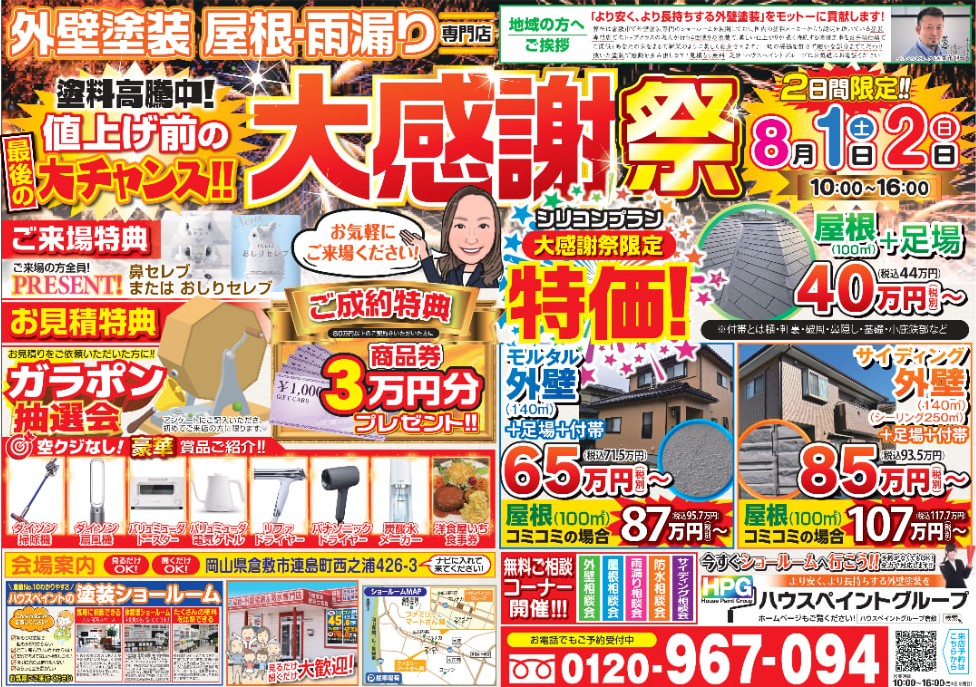 8月1日・2日は大感謝祭開催！！お得な特典が満載です！✨【外壁塗装　倉敷市】の画像