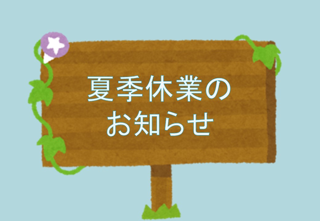 夏季休業のお知らせのサムネイル画像