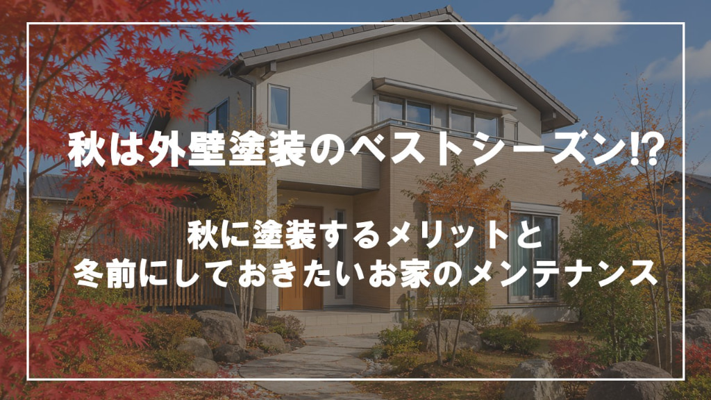 秋は外壁塗装のベストシーズン！？🍁秋に塗装するメリットと冬前にしておきたいお家のメンテナンスのサムネイル画像