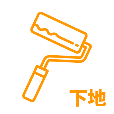 下地