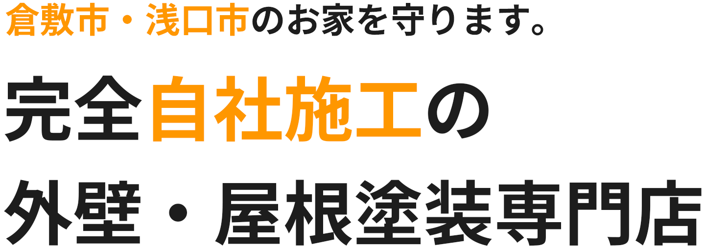 倉敷市・浅口市のお家を守ります。完全自社施工の外壁・屋根塗装専門店