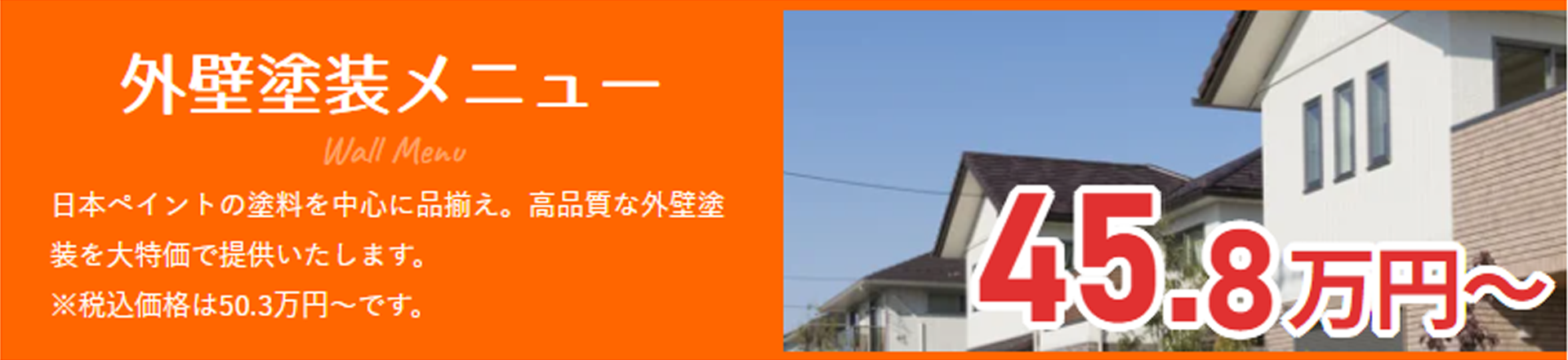 外壁塗装メニュー