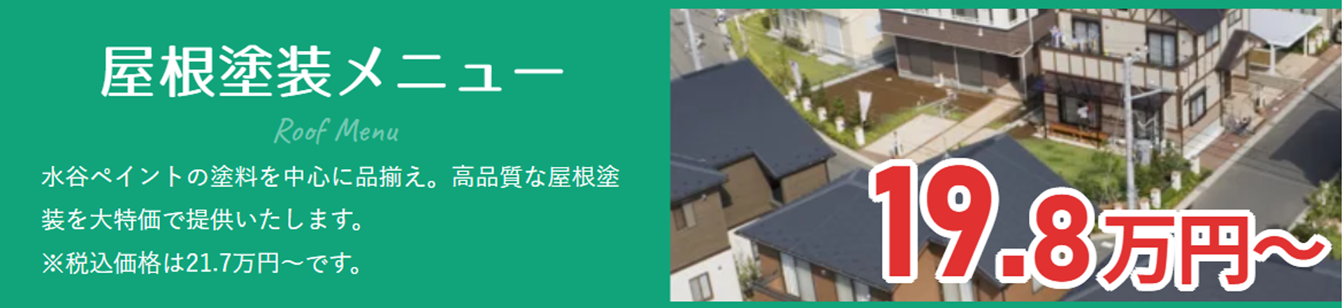 屋根塗装メニュー