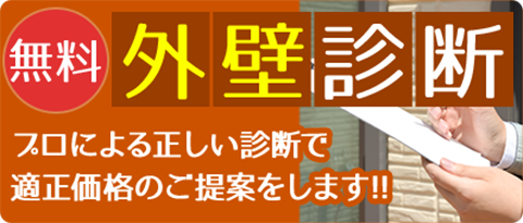 外壁診断