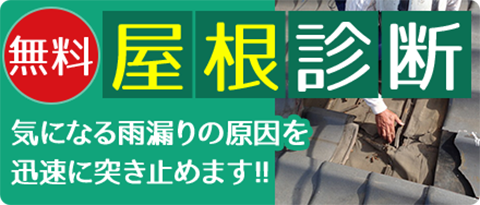 屋根診断