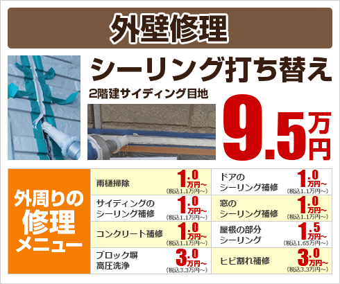 外壁修理