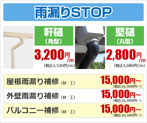 雨漏り補修
