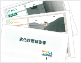 劣化診断報告書