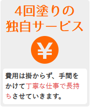 ４回塗りの独自サービス