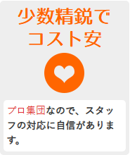 少数精鋭でコストが安い