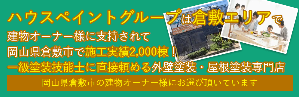 ハウスペイントグループは支持されて3000棟