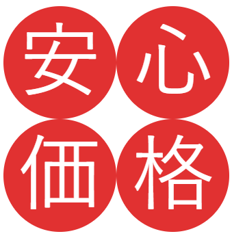 安心価格
