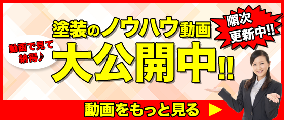 塗装のノウハウ動画大公開中