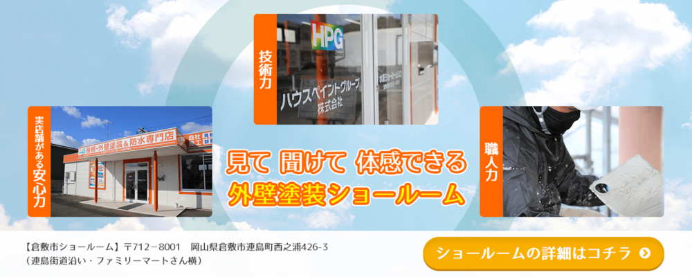 見て 聞けて 体感できる 外壁塗装ショールーム  詳細はこちら