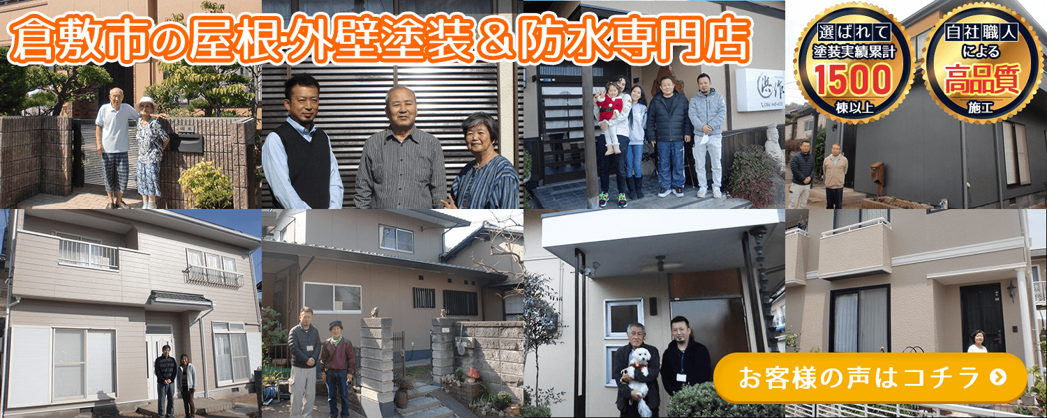 岡山市の屋根・外壁塗装＆防水専門店 お客様の声はコチラ