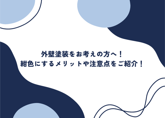 外壁塗装をお考えの方へ！紺色にするメリットや注意点をご紹介！