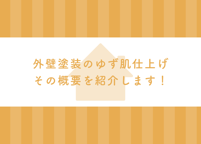 外壁塗装のゆず肌仕上げってなに？概要をご紹介