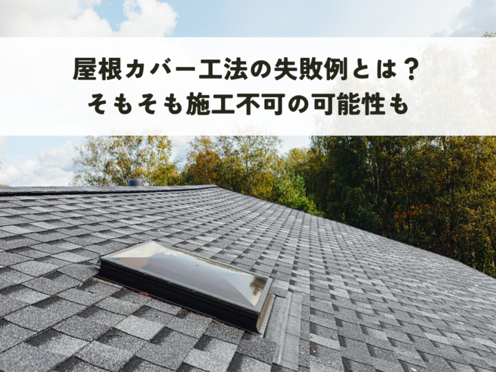 屋根カバー工法の失敗例とは？そもそも施工不可の可能性も