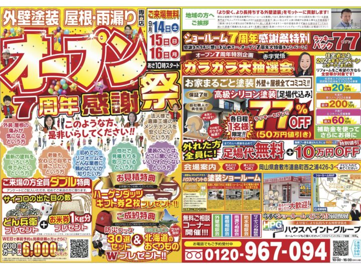 【倉敷市】９月14・15・16日はオープン７周年イベントです‼