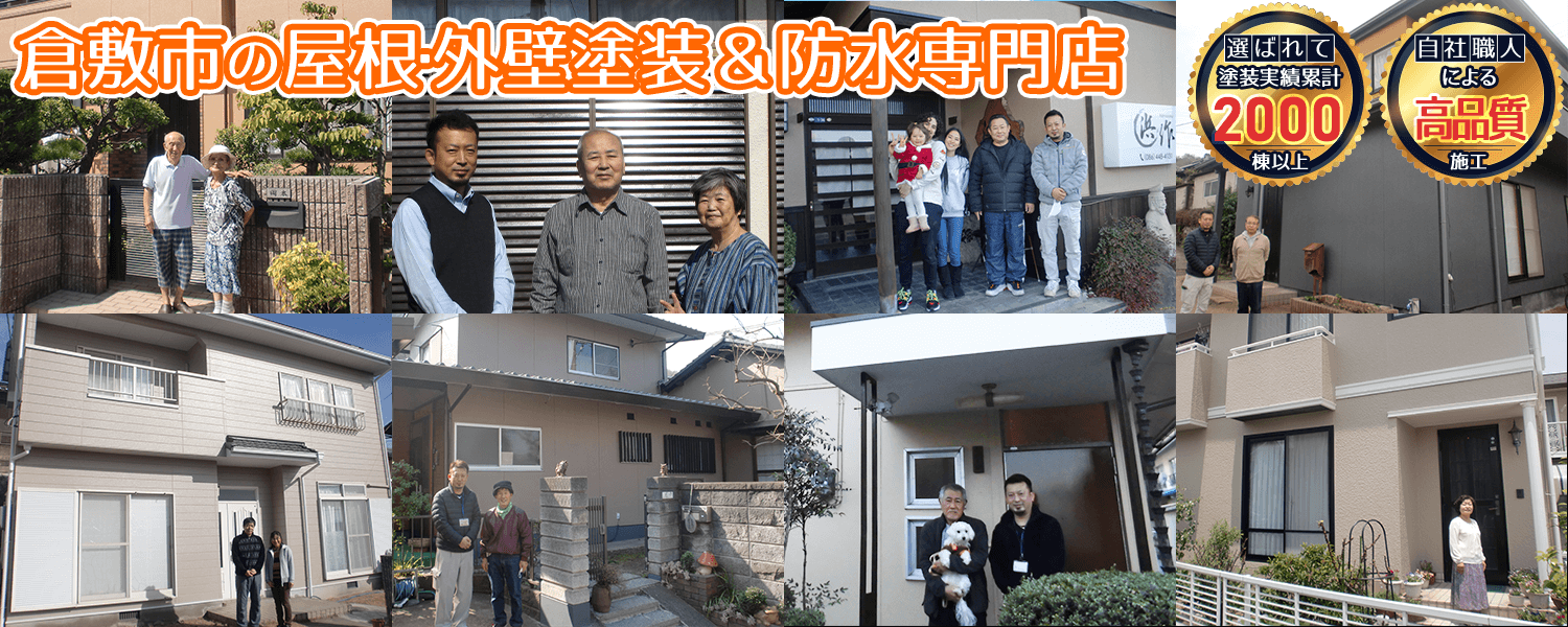 岡山市の屋根・外壁塗装＆防水専門店 お客様の声はコチラ