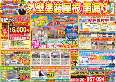 【倉敷市】屋根塗装・外壁塗装専門店　11月9日折り込み入ります！！！