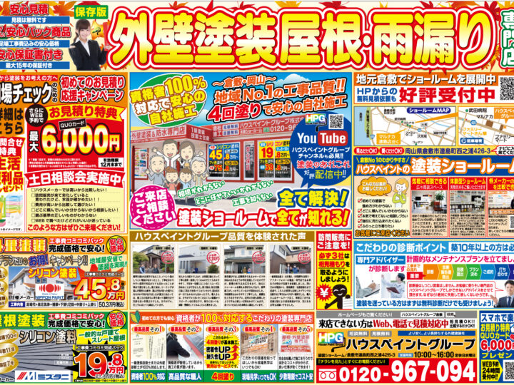 【倉敷市】屋根塗装・外壁塗装専門店　11月9日折り込み入ります！！！