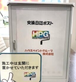 交換日誌ポストで安心施工🤗