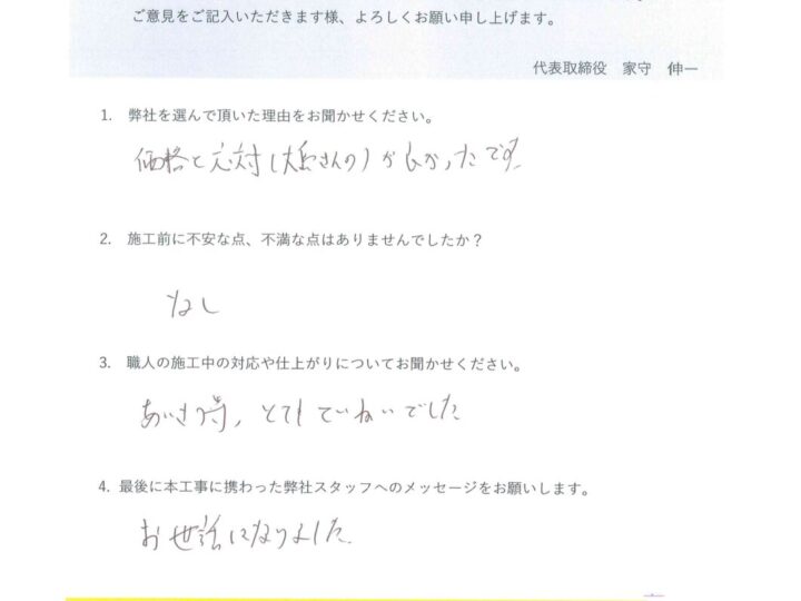 倉敷市早高　S様