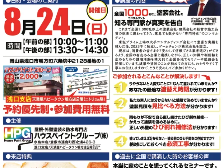 8月24日開催！外壁塗装セミナー in 浅口市｜まだ予約間に合います✨