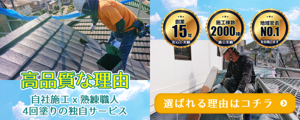 自社施工ｘ熟練職人4回塗りの独自サービス 選ばれる理由はこちら