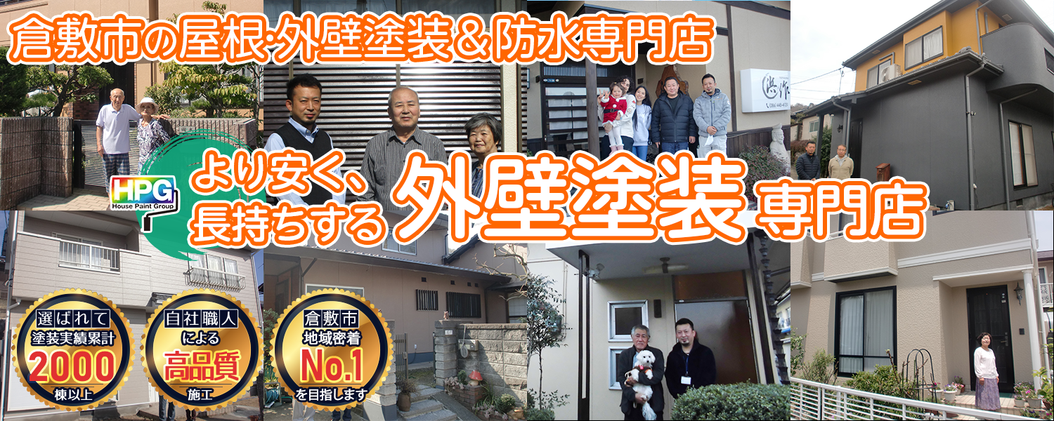 外壁塗装・屋根塗装専門店　倉敷・岡山の地域密着　ハウスペイントグループ　