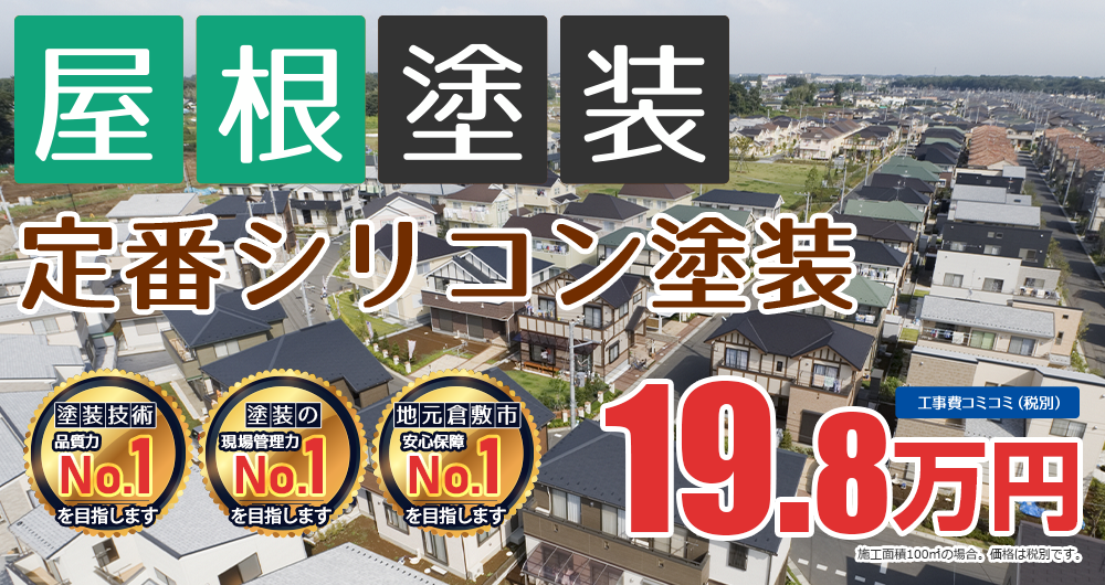 シリコンプラン塗装 19.8万円（税込21.7万円）