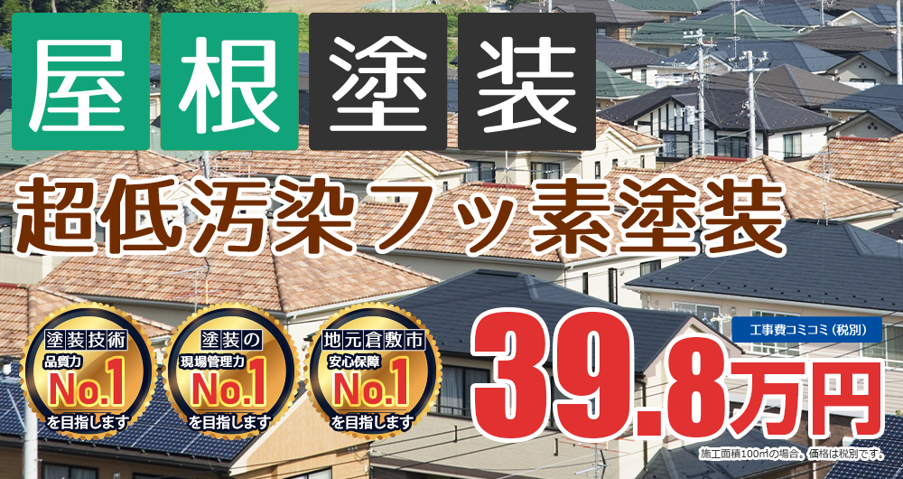 遮熱フッ素無機ハイブリッドプラン塗装 39.8万円（税込43.7万円）
