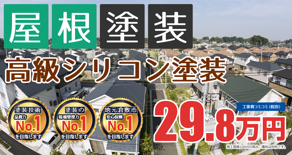 遮熱無機プラン塗装 29.8万円（税込32.7万円）