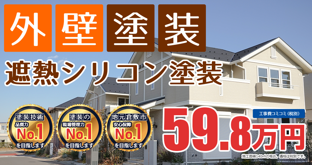 シリコンプラン塗装 59.8万円（税込65.7万円）