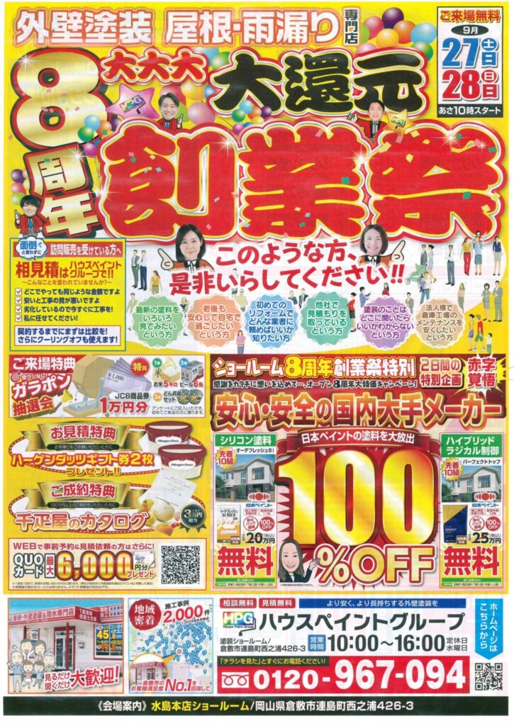 🎉【倉敷市】ショールームオープン8周年記念 創業祭のお知らせ🎉