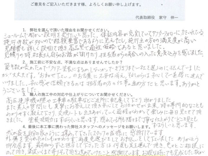 倉敷市水江 M様