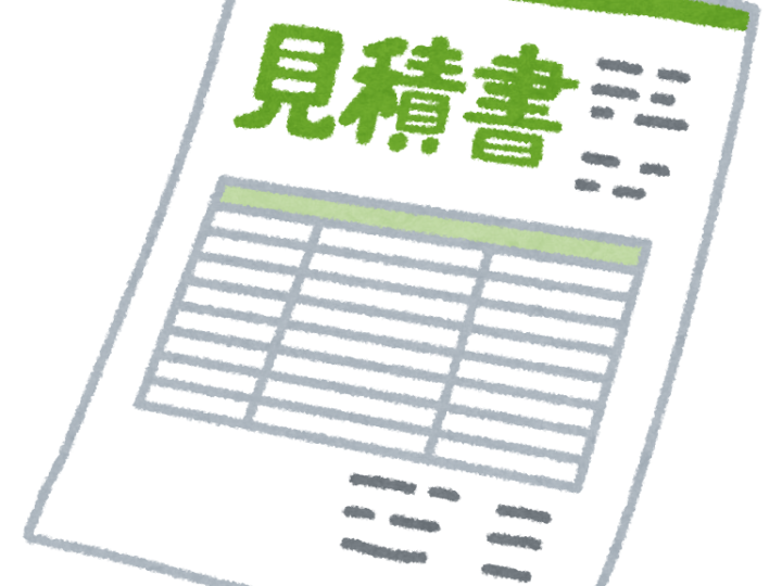 📄 見積書で見るべきポイント