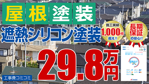 屋根塗装 遮熱シリコン塗装 29.8万円